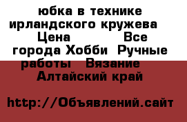 юбка в технике ирландского кружева.  › Цена ­ 5 000 - Все города Хобби. Ручные работы » Вязание   . Алтайский край